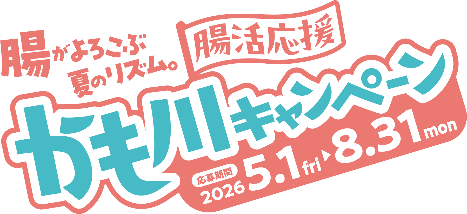 腸がよろこぶ夏のリズム。腸活応援 かも川キャンペーン