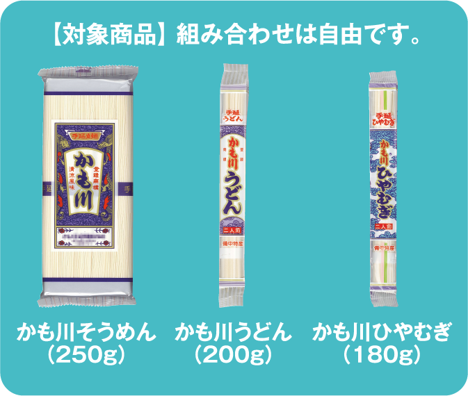【対象商品】組み合わせは自由です。かも川そうめん（250g）／かも川うどん（200g）／かも川ひやむぎ（180g）