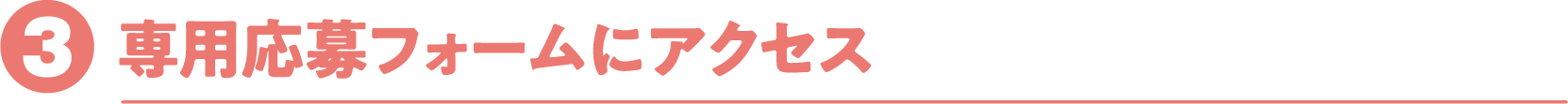 【応募方法】03：専用応募フォームにアクセス