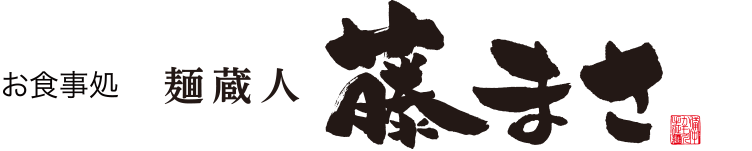 お食事処・麺蔵人 藤まさ