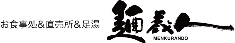 お食事処＆直売所＆足湯 麺蔵人