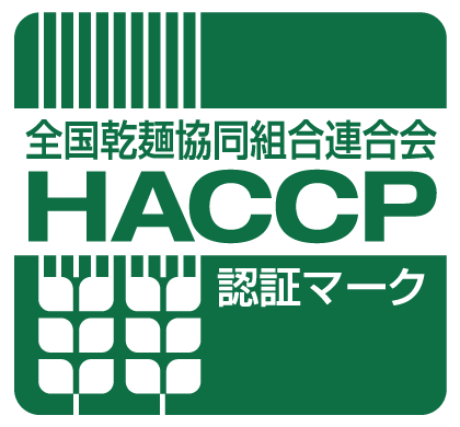 乾麺HACCP
