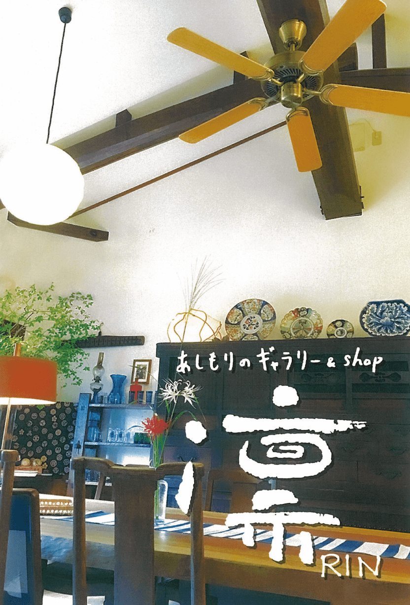 あしもりのギャラリー & shop 凛